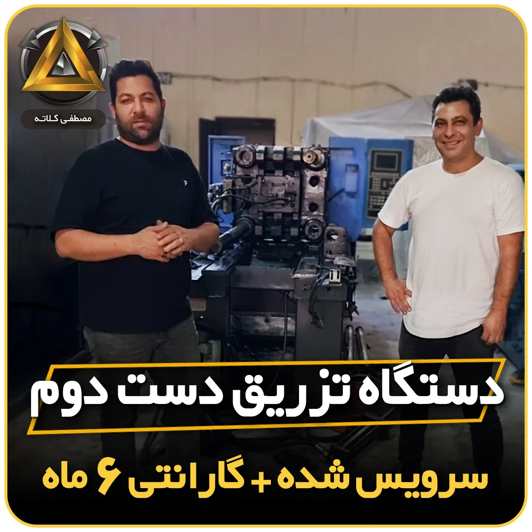 قیمت دستگاه تزریق پلاستیک دست دوم