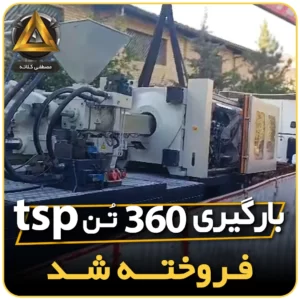 دستگاه تزریق پلاستیک مصطفی کلاته