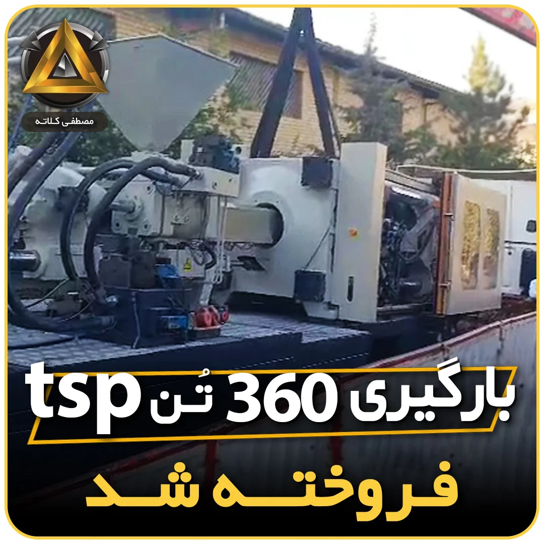 دستگاه تزریق پلاستیک مصطفی کلاته