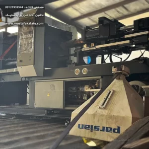 دستگاه تزریق 180 تن پارسیان