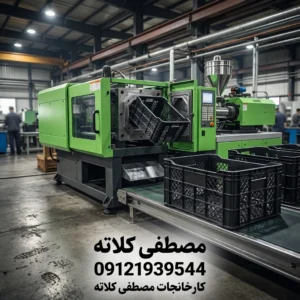مقایسه تولید سبد و جعبه پلاستیکی با دستگاه تزریق پلاستیک
