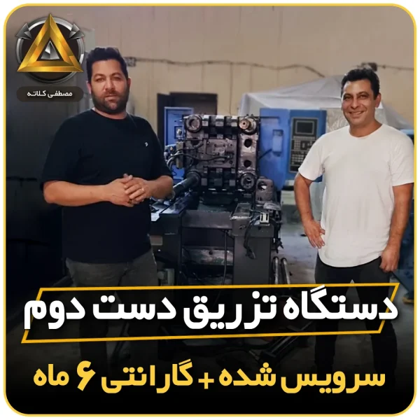 قیمت دستگاه تزریق پلاستیک دست دوم